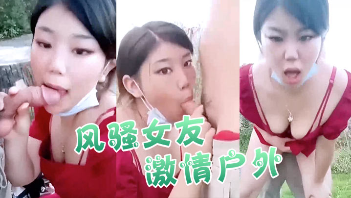 【风骚女友激情户外】全程露脸与小哥激情啪啪口交大鸡巴真空裙子撩起来让小哥爆草抽插射在大屁股上不要错过封面图