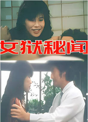 女狱秘闻封面图