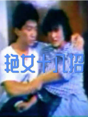 艳女十八招封面图