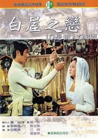 白屋之恋封面图