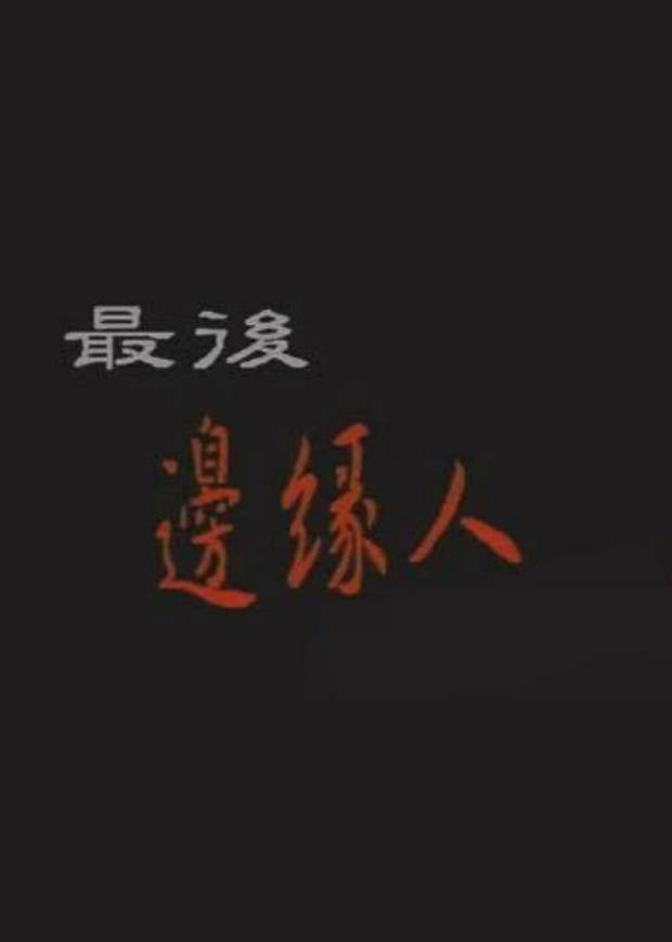 最后边缘人封面图