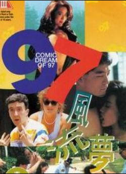 97风流梦封面图