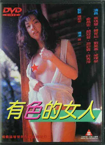 有色的女人封面图