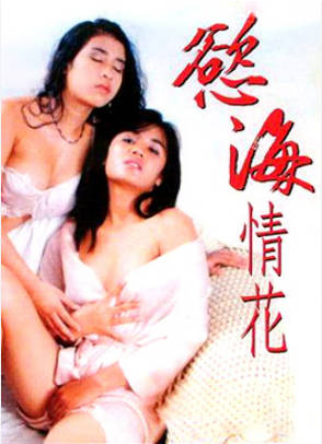 欲海情花封面图