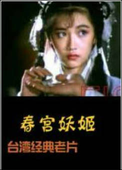 春宫妖姬封面图