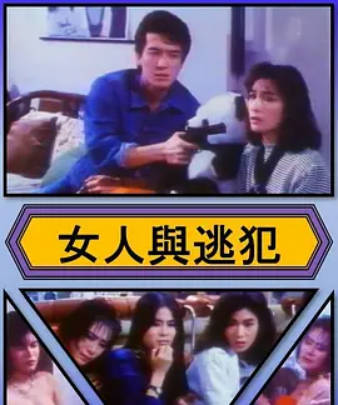 女人与逃犯封面图