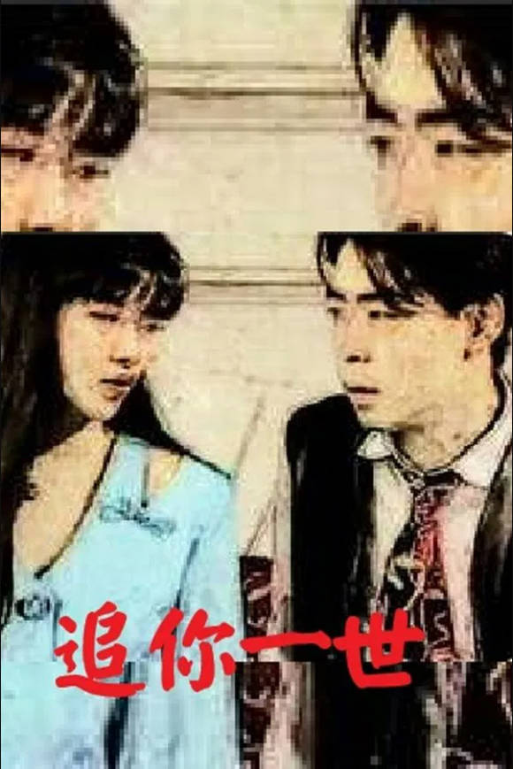 追你一世封面图