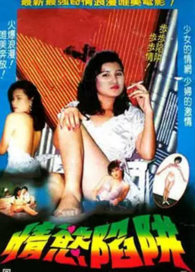 情欲陷阱封面图