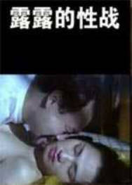 露露的性战封面图