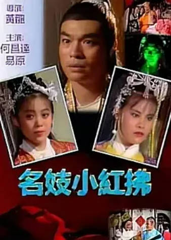 名妓小红拂封面图
