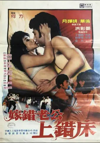 嫁错老公上错床封面图