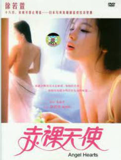 赤裸天使封面图