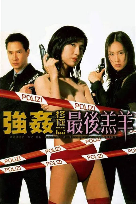 强奸终极篇：最后羔羊封面图