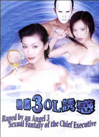 强奸3：OL诱惑封面图