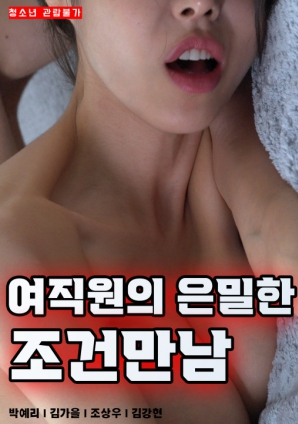 女职员的隐秘条件见面封面图