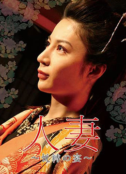 団鬼六人妻~悦缚之宴封面图