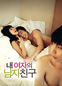 我女友的男朋友封面图