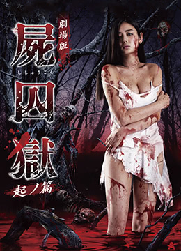 尸囚狱：前篇封面图