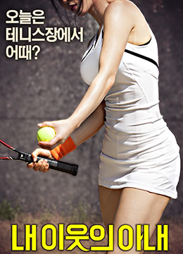 我邻居的老婆封面图