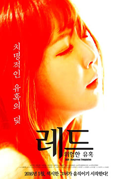 红色：危险的诱惑封面图