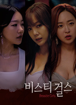 野兽女孩封面图