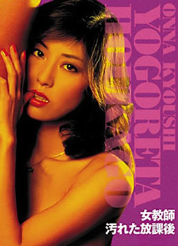 女教师 肮脏的放学后封面图