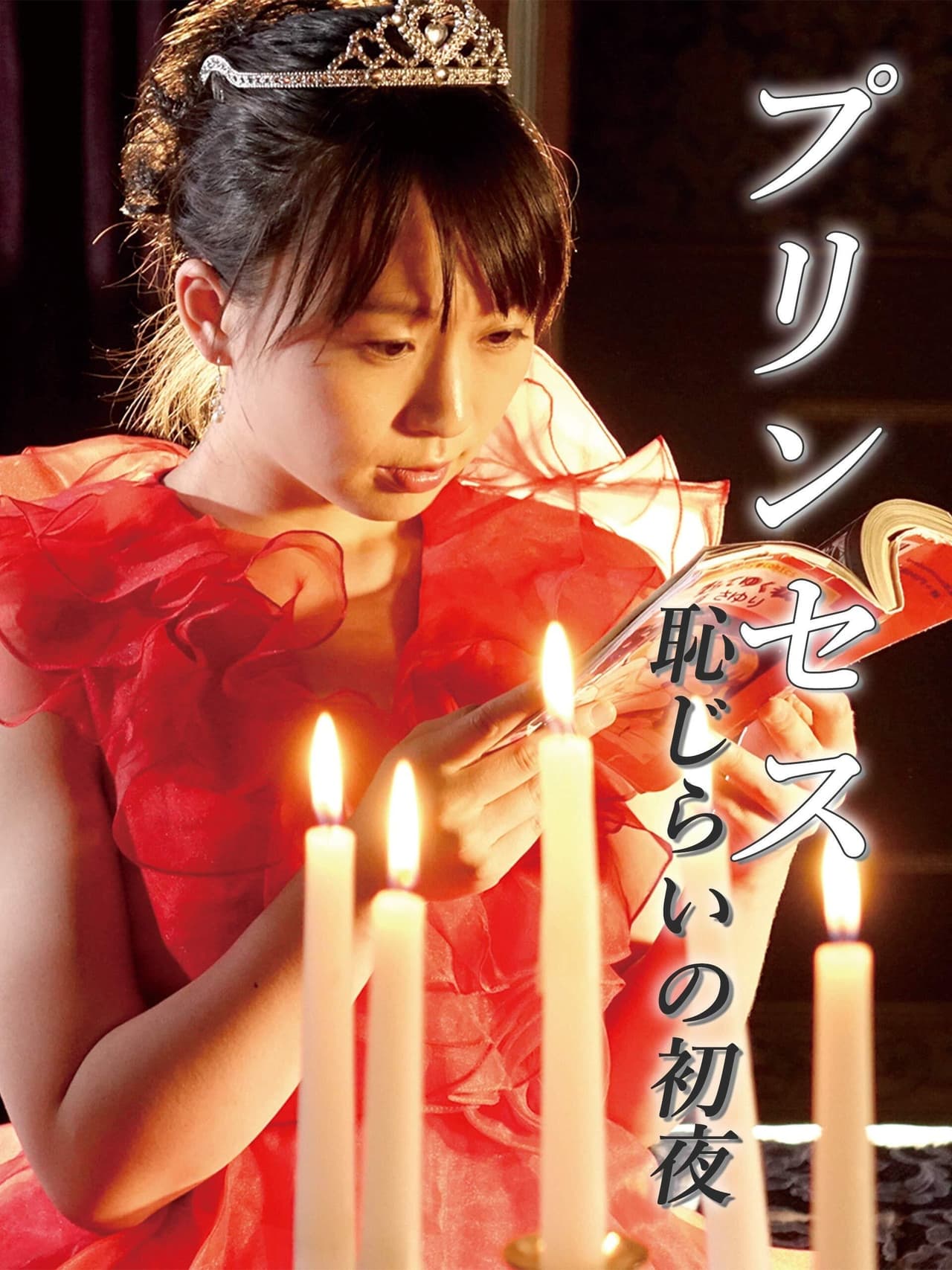 恋爱公主：美臀诱惑封面图