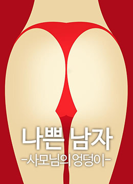 恶人之妻的屁股封面图