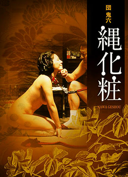 団鬼六绳化粧封面图