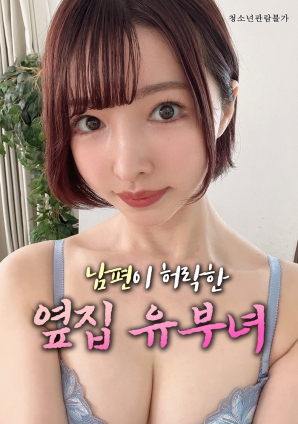 丈夫默许的隔壁人妻封面图