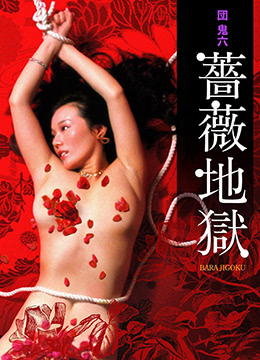 団鬼六蔷薇地狱封面图