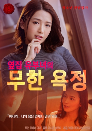 无尽欲望：邻家人妻的秘密封面图