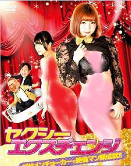 欲女大翻身封面图