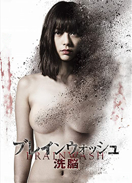 洗脑：色欲杀机封面图