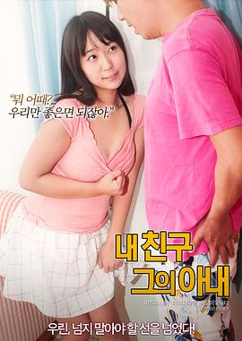 我的朋友，他的老婆封面图