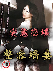 变态恋蝶 整形娇妻封面图