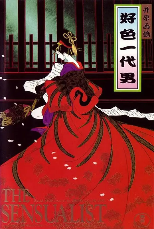 好色一代男封面图