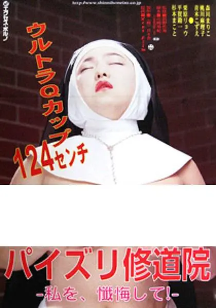 修女也丰狂封面图