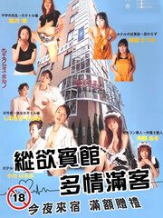 纵欲宾馆 多情满客封面图