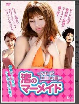 美人鱼性爱初体验封面图