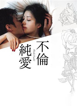 不伦纯爱封面图