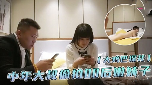 （大鸡巴探花）中年大叔价拍0后嫩妹子封面图