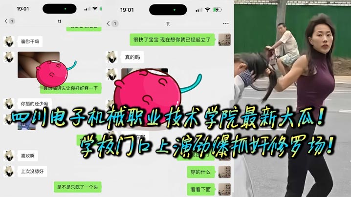 四川电子机械职业技术学院最新大瓜！学校门口上演劲爆抓奸修罗场！据校内网友爆料，他偶遇自己学校里的学妹在外当小三，被原配当街抓包，怒火冲天直接开打！封面图