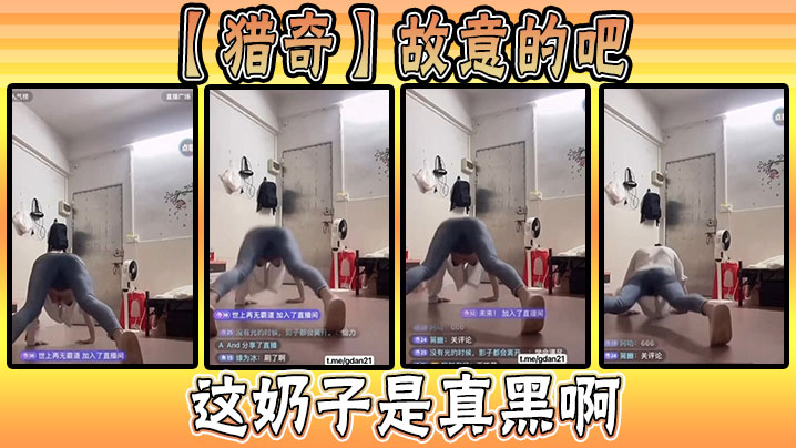 【猎奇】故意的吧，这奶子是真黑啊封面图