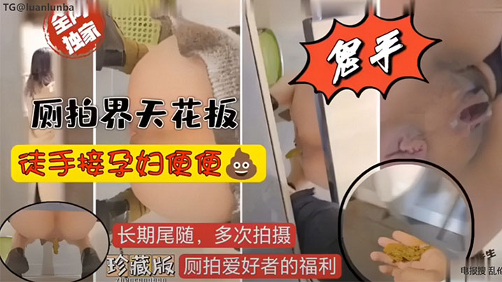 （重口慎入）厕拍界天花板，徒手接孕妇便便封面图