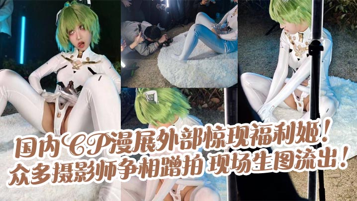 国内CP漫展外部惊现福利姬！众多摄影师争相蹭拍 现场生图流出！封面图