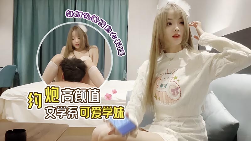 【万人求系列】最近很火的_3000约炮极品高颜值白丝长腿嫩妹_大家觉得值吗？封面图