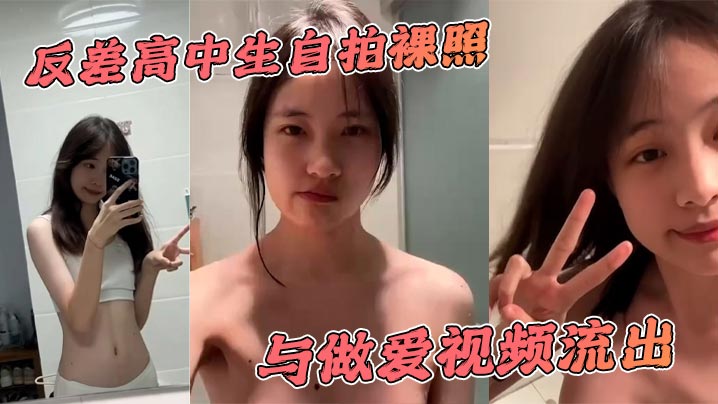 反差高中生自拍裸照与做爱视频流出 乳头稚嫩内陷 阴毛森林密布 传统姿势爆操 爽到直到叫爸爸封面图