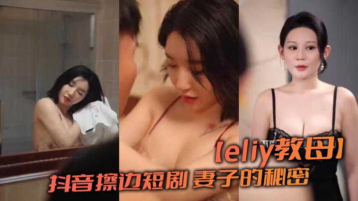 【eliy教母】抖音擦边短剧 妻子的秘密封面图
