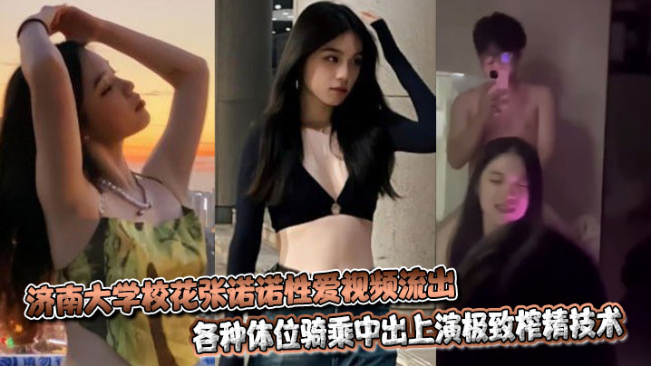 济南大学校花张诺诺性爱视频流出，各种体位骑乘中出上演极致榨精技术封面图